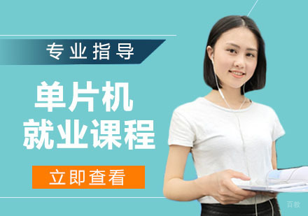单片机课程