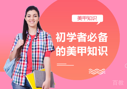 初学者必备的美甲知识 