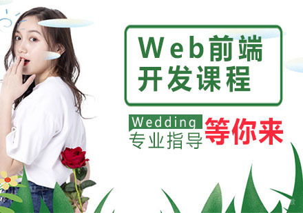Web前端开发课程