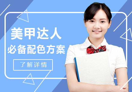 美甲达人必备配色方案 