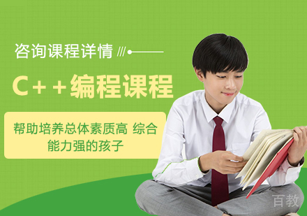 深圳C++编程课程培训