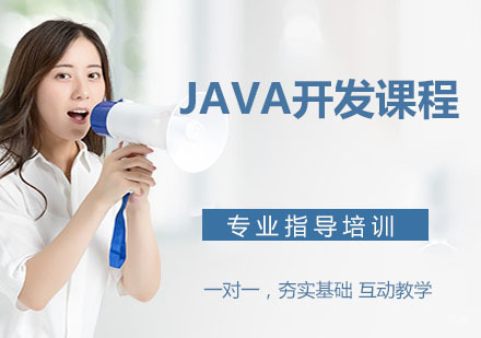 Java开发课程