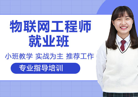 物联网工程师班