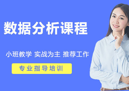 数据分析课程