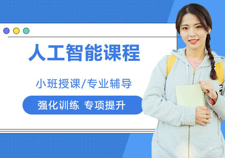 人工智能课程