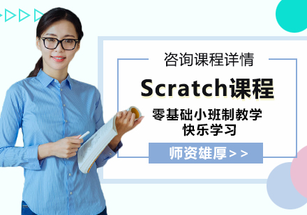深圳Scratch课程培训