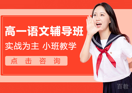 高一语文辅导班