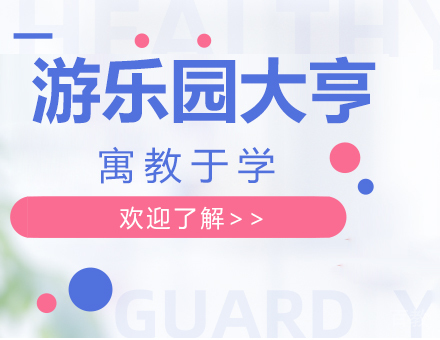 深圳游乐园大亨课程培训