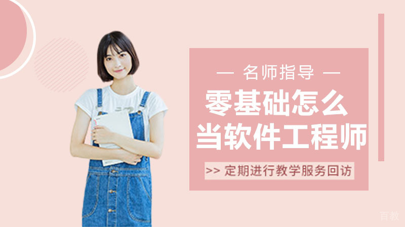 零基础怎么当软件工程师