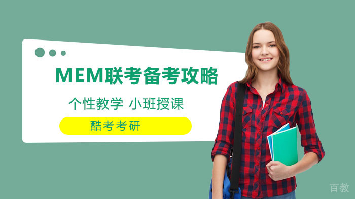 MEM联考备考攻略 