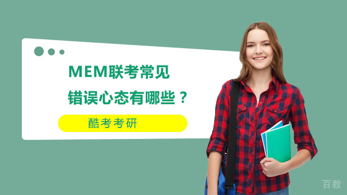 MEM联考常见错误心态有哪些？ 