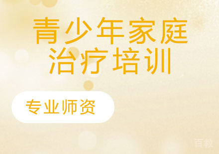 青少年家庭治疗培训