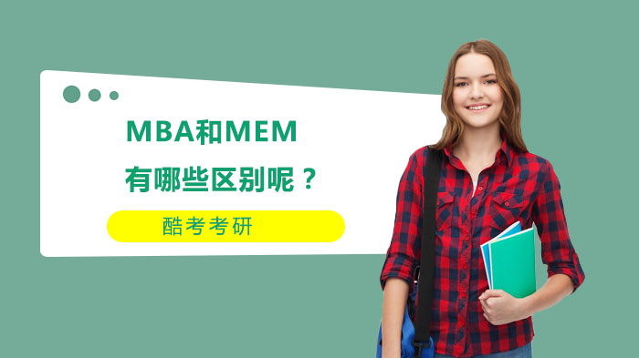 MBA和MEM有哪些区别呢？ 
