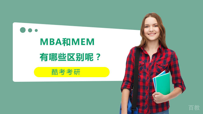 MBA和MEM核心区别深度解析与报考指南 