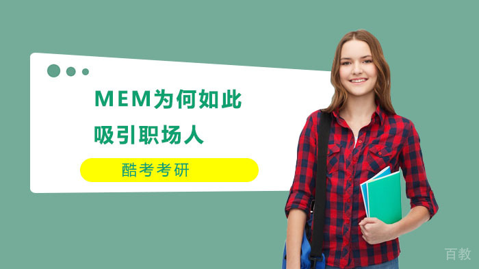 MEM为何如此吸引职场人？ 