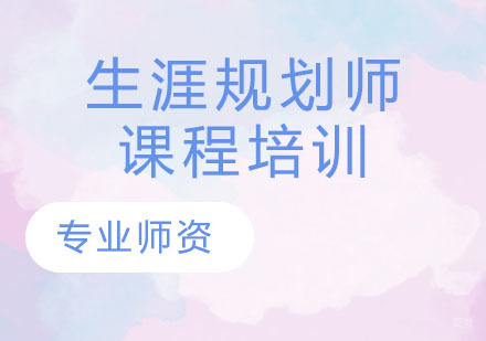 生涯规划师课程培训