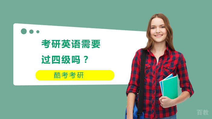 考研英语需要过四级吗？ 