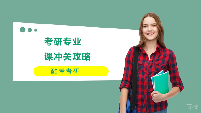 考研专业课冲关攻略 