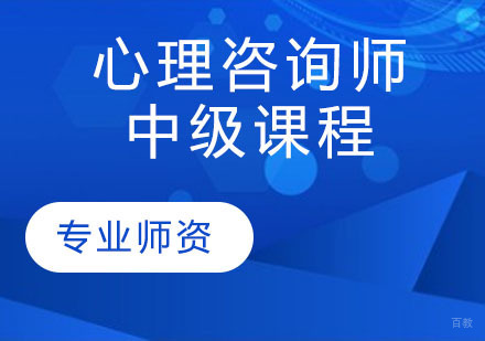 心理咨询师中级课程