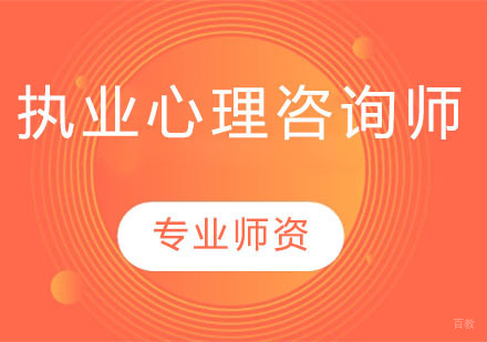 执业心理咨询师
