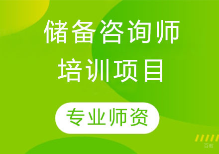 储备咨询师培训项目