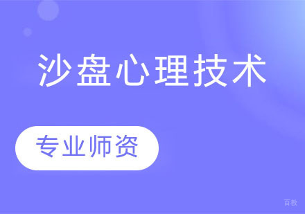 沙盘心理技术