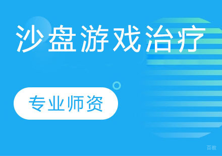 沙盘游戏治疗