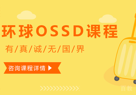 北京环球OSSD课程培训