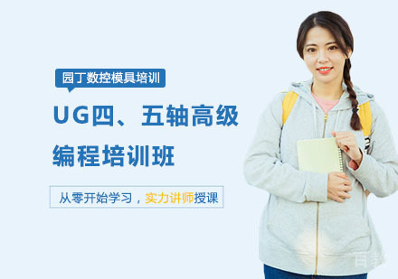 UG四、五轴高级编程培训班