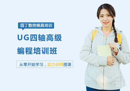 UG四轴高级编程培训班