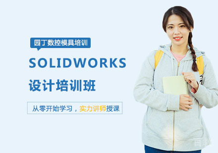 SOLIDWORKS设计培训班