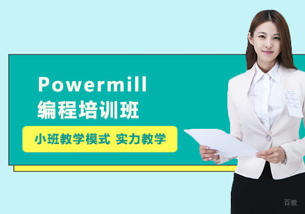 Powermill编程培训班