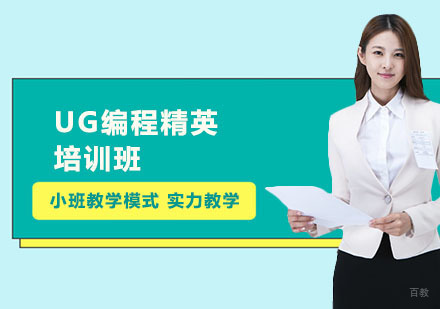 UG编程精英培训班