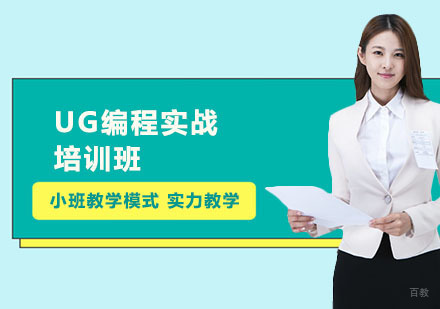 UG编程实战培训班