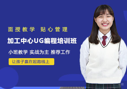 加工中心UG编程培训班