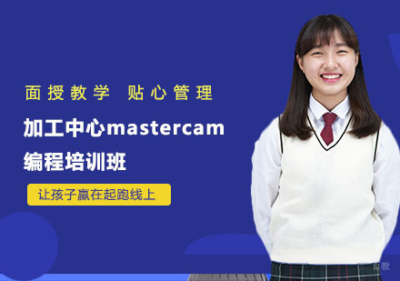 加工中心mastercam编程培训班