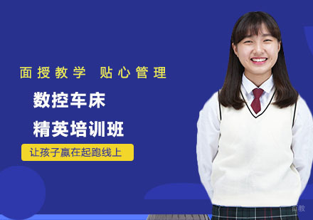 数控车床精英培训班