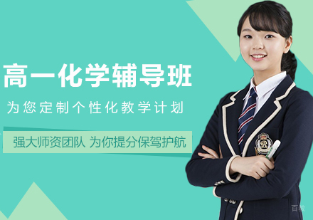 高一化学辅导班
