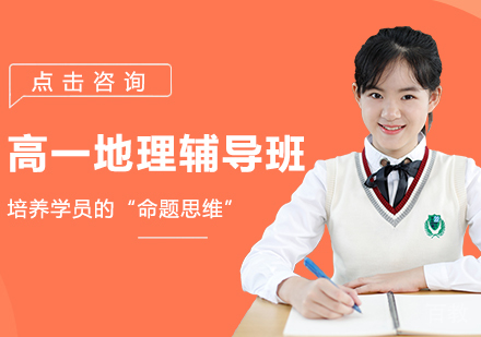 高一地理辅导班