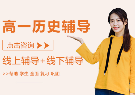 高一历史辅导班