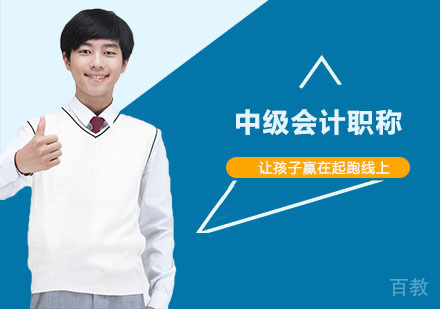中级会计职称培训课