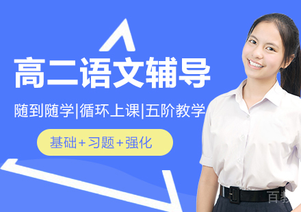 高二语文辅导班