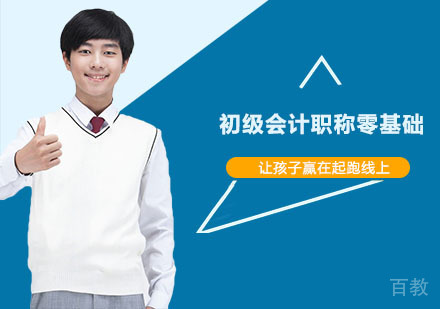初级会计职称零基础培训课