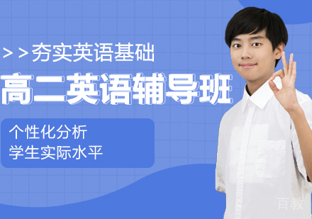 高二英语辅导班