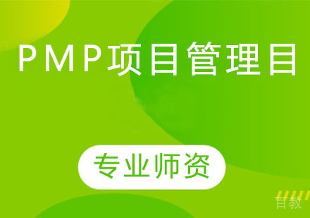PMP项目管理目