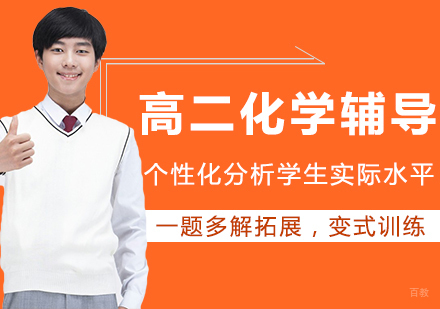 高二化学辅导班