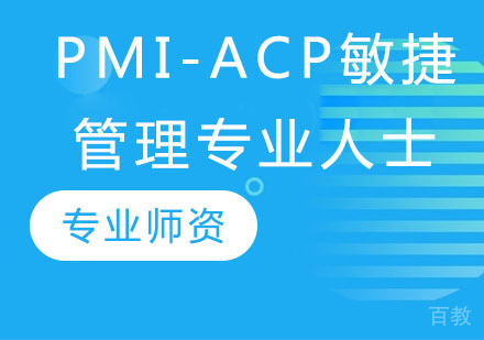 PMI-ACP敏捷管理专业人士