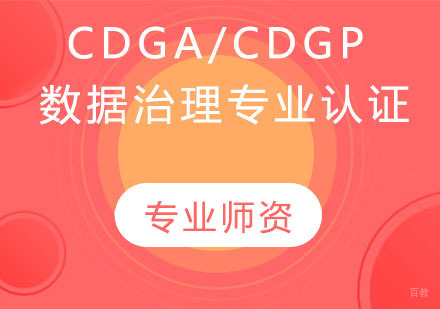 CDGA/CDGP 数据治理专业认证