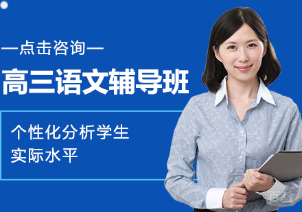 高三语文辅导班