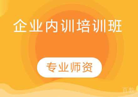 企业内训培训班